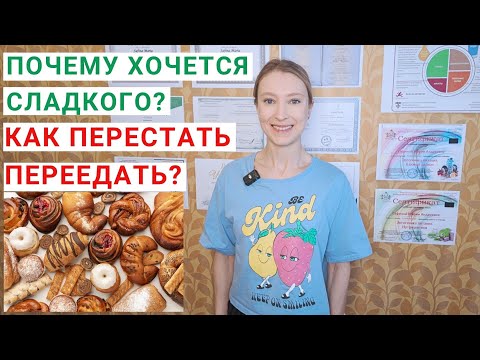 Видео: ПОЧЕМУ ХОЧЕТСЯ СЛАДКОГО? Как перестать переедать? Тяга к сладкому, триптофан и серотонин.