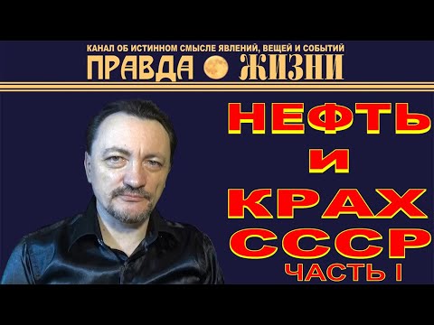 Видео: Нефть и крах СССР. Часть I