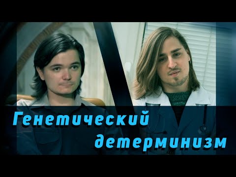 Видео: Генетический детерминизм [Убермаргинал и Алипов]