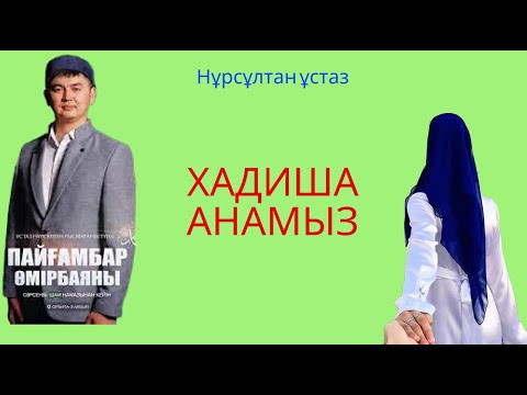 Видео: Хадиша анамыз.Нұрсұлтан ұстаз...