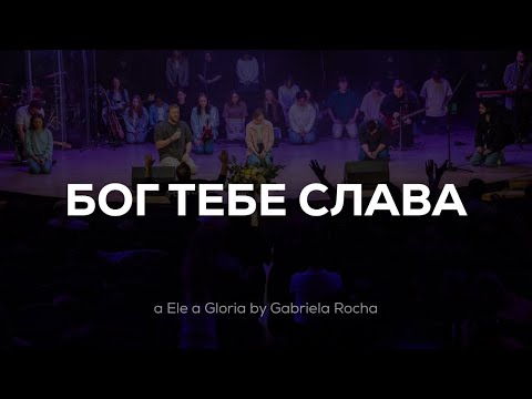 Видео: Бог, Тебе Слава | A Ele a Glória | Live Worship