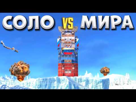 Видео: СОЛО против ВСЕГО МИРА в ГЛОБАЛЬНОЙ БИТВЕ в RUST/РАСТ @FancyOrb @TheCoconutB