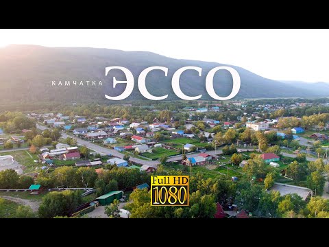 Видео: Эссо, Камчатка