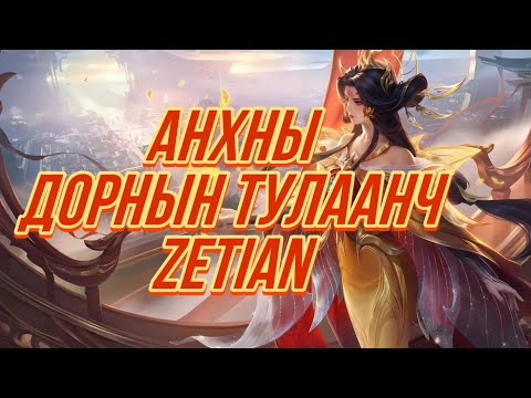 Видео: MLBB БААТРЫН ТҮҮХ: ZETIAN🐦‍🔥