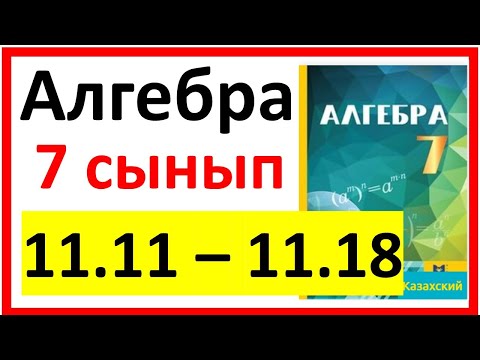 Видео: Алгебра 7 сынып 11.11 - 11.18  есеп шешуі