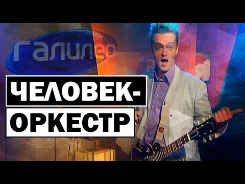 Видео: Галилео | Человек-оркестр 🎻 [One man orchestra]