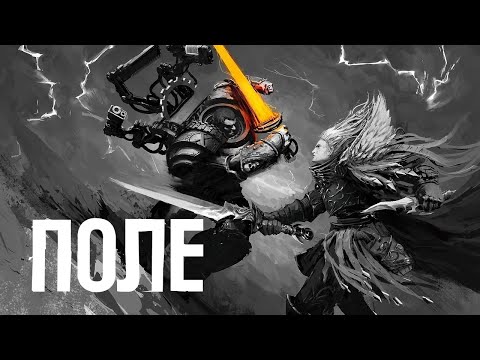 Видео: Disco40k – Поле