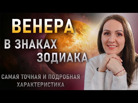 Видео: ВЕНЕРА в Знаках Зодиака. Подробная описательная характеристика