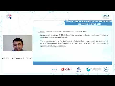 Видео: Мигрень: от патогенеза к перспективам лечения. к.м.н. Давидов Н.Р.