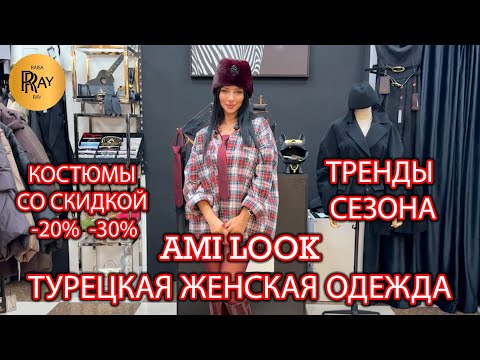 Видео: AMI LOOK🔥БУДЬ НА СТИЛЕ У АМИНЫ🎀 НОВАЯ КОЛЛЕКЦИЯ💃 КОСТЮМЫ -20% -30%❤️‍🔥 ТК Садовод. Москва
