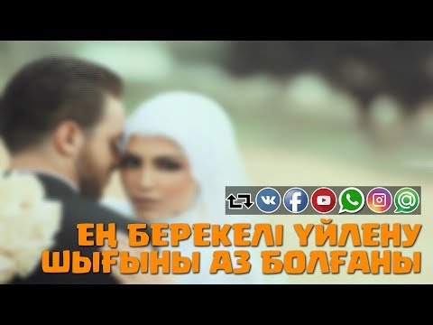 Видео: Ең берекелі үйлену – шығыны аз болғаны ᴴᴰ