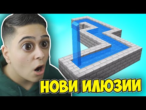 Видео: НОВИ ИЛЮЗИИ КОИТО ЩЕ ВИ ОБЪРКАТ!! Minecraft Optical Illusions w/@VoodooHeadsTV