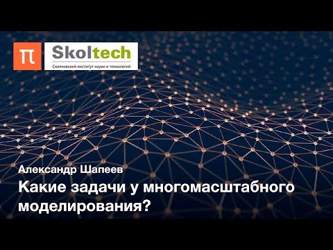 Видео: Математическое моделирование и вычислительная математика — Александр Шапеев