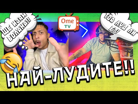 Видео: OME TV, НО ВСЕКИ Е ПО-ЛУД ОТ ПРЕДИШНИЯ 😂💣