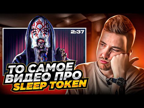 Видео: SLEEP TOKEN: В ЧЕМ СЕКРЕТ ИХ МИРОВОГО УСПЕХА?