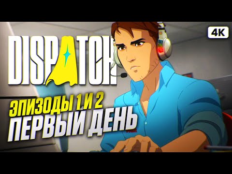 Видео: DISPATCH Полное Прохождение на Русском [4K PC] #1 | Диспатч Прохождение и Обзор