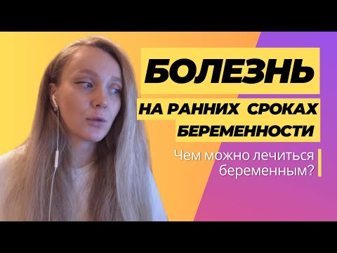 Видео: Болезнь на ранних сроках беременности | Как это было у меня.
