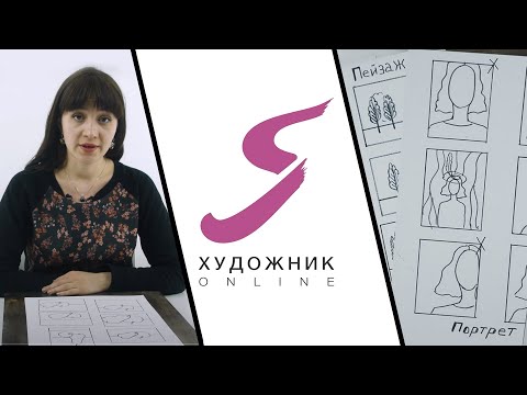 Видео: Экспресс-урок: композиция | Основы художественной композиции