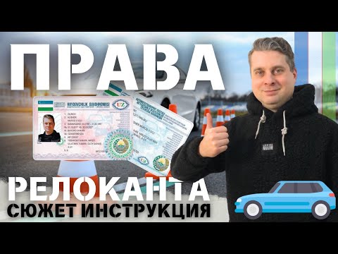Видео: На опыте получения прав в Узбекистане