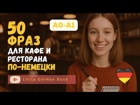 Видео: 50 НЕМЕЦКИХ ФРАЗ для магазина и кафе которые должен знать каждый!