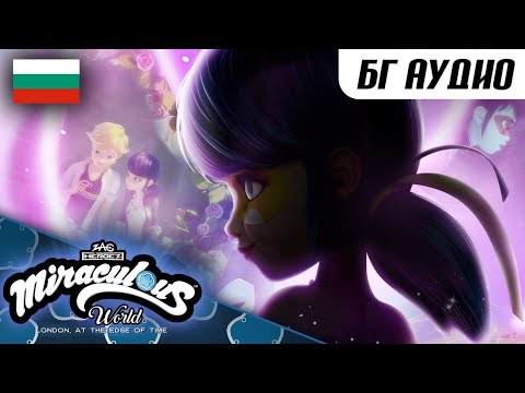 Видео: ⭐ ЛОНДОН, НАДПРЕВАРА С ВРЕМЕТО – Компилация 🇧🇬 БГ АУДИО | МегаЧудесата на Калинката и Черния Котарак