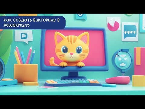 Видео: Как создать викторину в PowerPoint