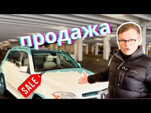 Видео: Как продать машину в Канаде, Онтарио - весь процесс!