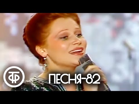 Видео: Песня - 82. Финал (1982)