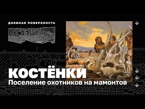 Видео: Костёнки. Поселение охотников на мамонтов. Дневная поверхность 0+