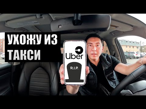 Видео: Работа в uber lyft в сша Ухожу из такси