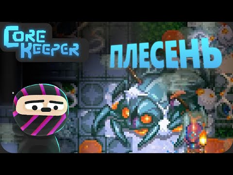 Видео: Проклятый ГРИБНОЙ биом - Core Keeper
