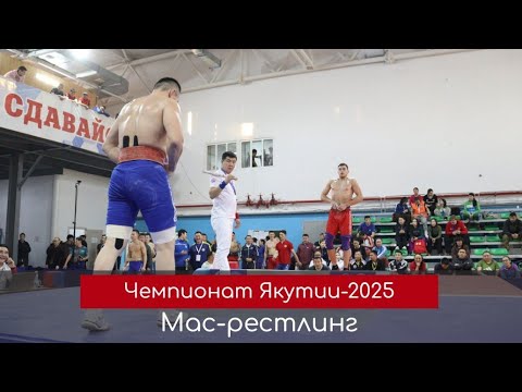 Видео: Обзор.Чемпионат Якутии по мас-рестлингу 2025. День первый