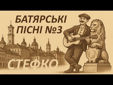 Видео: НОВІ БАТЯРСЬКІ ПІСНІ  / СТЕФКО / АЛЬБОМ №3