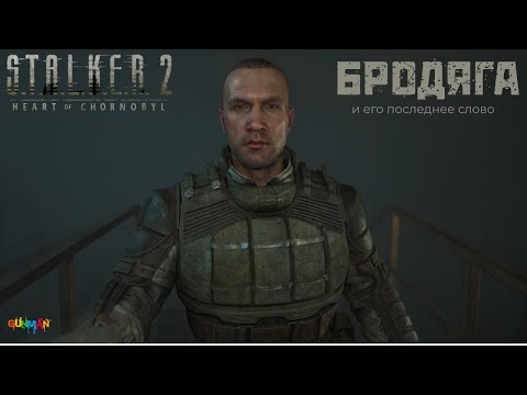 Видео: "БРОДЯГA" ПОСЛЕДНЕЕ СЛОВО I S.T.A.L.K.E.R. II