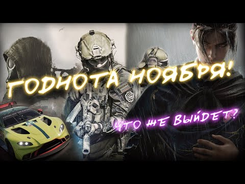 Видео: Самые интересные игры НОЯБРЯ!