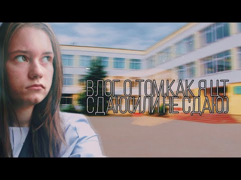 Видео: #5Влог о поступлении. Часть 3: как я сдаю первые цт.