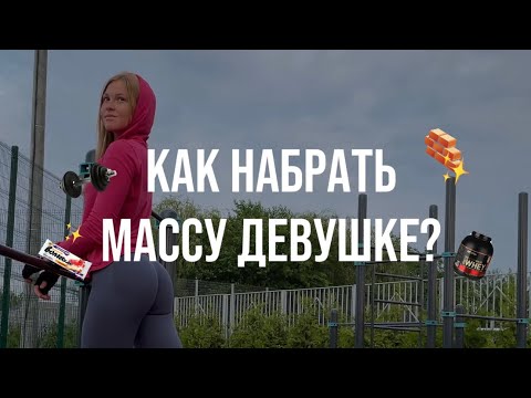 Видео: Как НАБРАТЬ МАССУ ДЕВУШКЕ? | ПИТАНИЕ Для Набора Мышц | Как Набрать Мышечную Массу Худому? | ПОЛЯ ФИТ