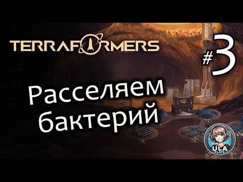 Видео: Расселяем бактерии - Terraformers (Гайд-прохождение)