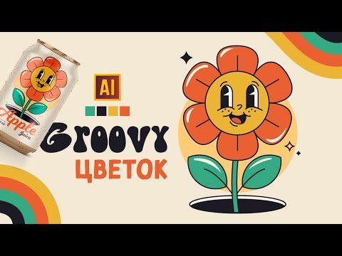 Видео: РИСУЕМ ЦВЕТОК В СТИЛЕ ГРУВИ GROOVY УРОК В ADOBE ILLUSTRATOR