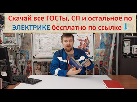 Видео: Какую нормы кроме ПУЭ должен изучать настоящий электрик? Нашёл их все!