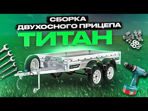 Видео: Инструкция по сборке двухосного легкового прицепа “Титан”. Липецкий Завод “ПРИЦЕПЦЕНТР”