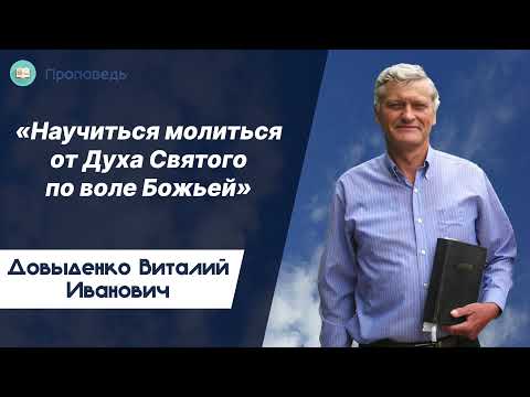 Видео: «Научиться молиться от Духа Святого по воле Божьей» - Довыденко В.И. | Проповедь