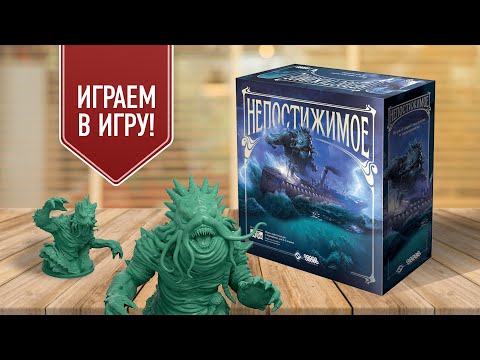 Видео: НЕПОСТИЖИМОЕ: настольная игра с предателем в мире Г.Ф. Лавкрафта!