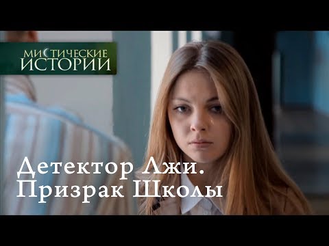 Видео: Мистические истории. Детектор Лжи. Призрак Школы. Сезон 5