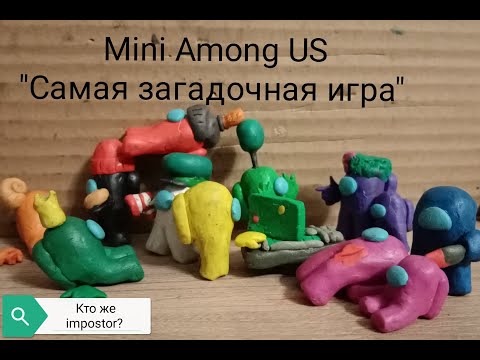 Видео: AMONG US "Самая запутанная игра" (mini  Among Us) мультфильм Among Us из пластилина