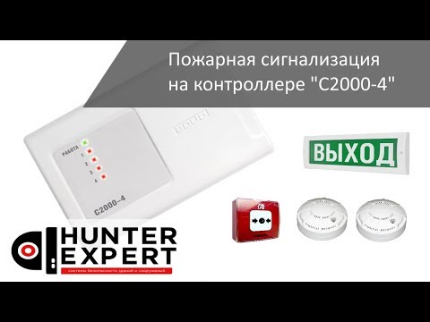 Видео: Пожарная сигнализация на контроллере С2000-4