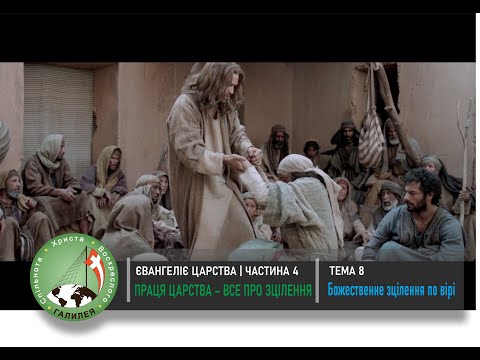 Видео: Євангелія Царства 4 "Все про зцілення" Тема 8 - Божественне зцілення по вірі.