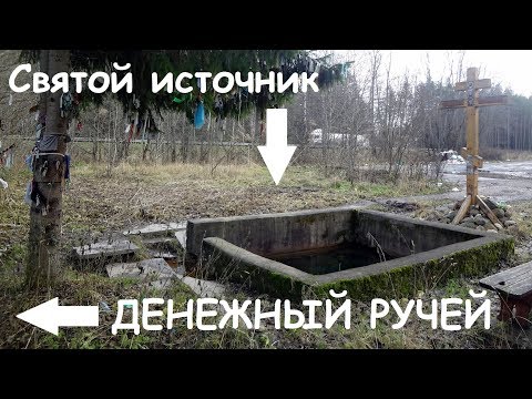 Видео: Денежный ручей, святой источник и деревня Вожани на Тихвинской водной системе.