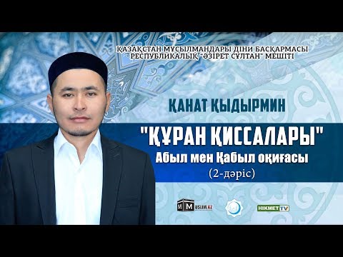 Видео: Абыл мен Қабыл оқиғасы | Құрандағы қиссалар (2-дәріс) - Қанат Қыдырмин