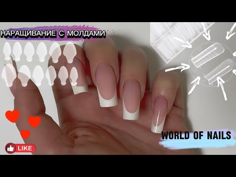 Видео: НАРАЩИВАНИЕ С СИЛИКОНОВЫМИ ВКЛАДКАМИ. АРОЧНЫЙ КВАДРАТ, ФРЕНЧ С МОЛДАМИ